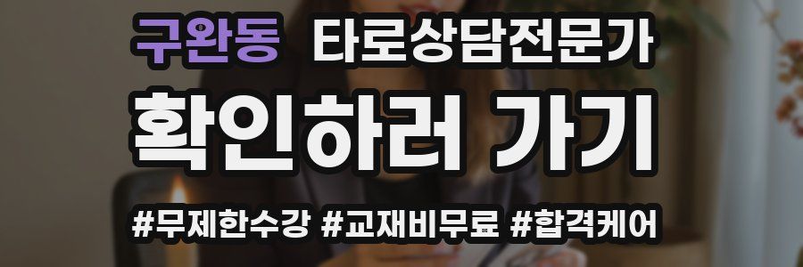 구완동 타로상담전문가 자격증