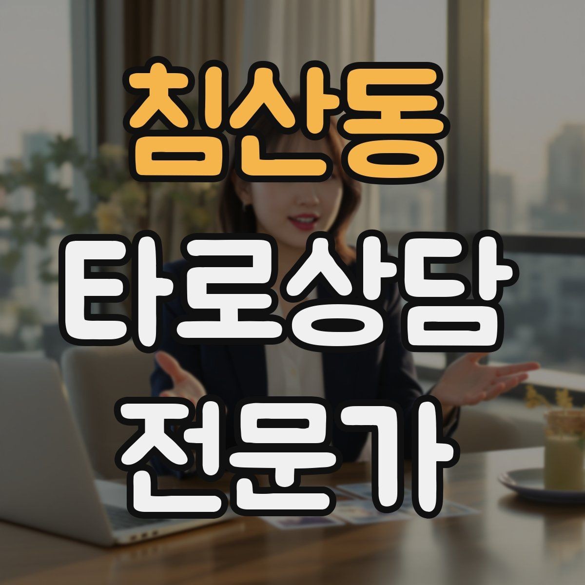 침산동 타로상담전문가 자격증 역방향을 내면으로 읽는 방법