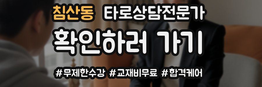 침산동 타로상담전문가 자격증