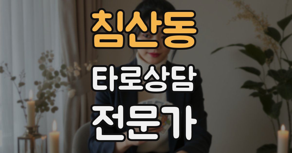 침산동 타로상담전문가 자격증