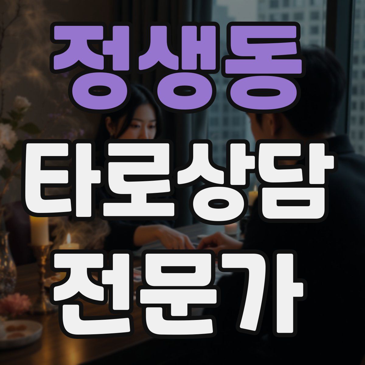 정생동 타로상담전문가 자격증