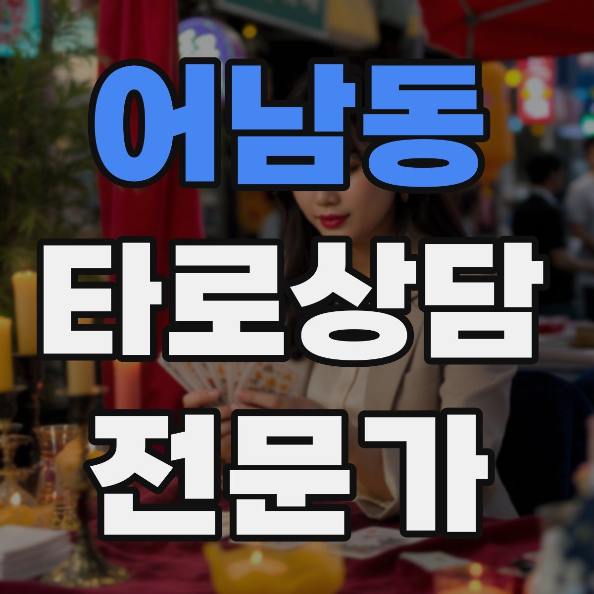 어남동 타로상담전문가 자격증