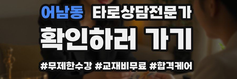 어남동 타로상담전문가 자격증