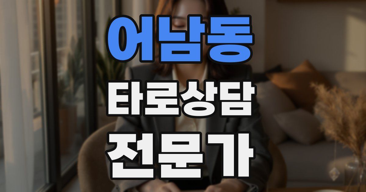 어남동 타로상담전문가 자격증