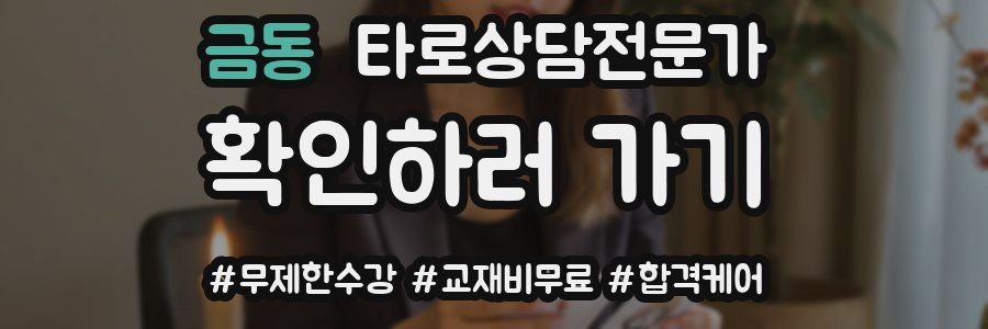 금동 타로상담전문가 자격증