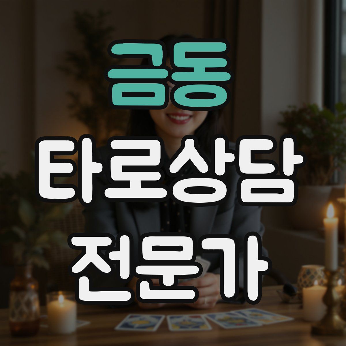 금동 타로상담전문가 자격증