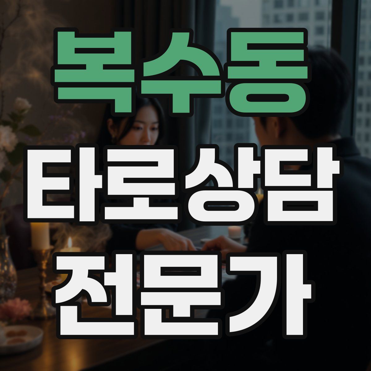 복수동 타로상담전문가 자격증