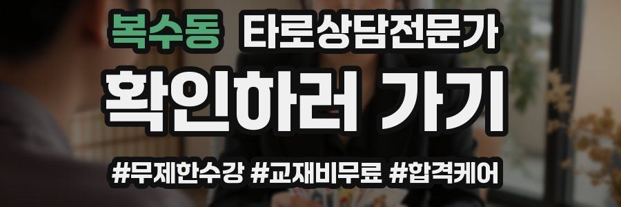 복수동 타로상담전문가 자격증