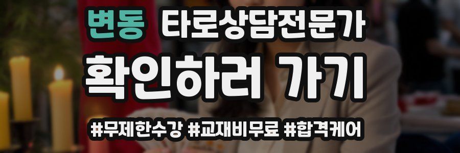 변동 타로상담전문가 자격증