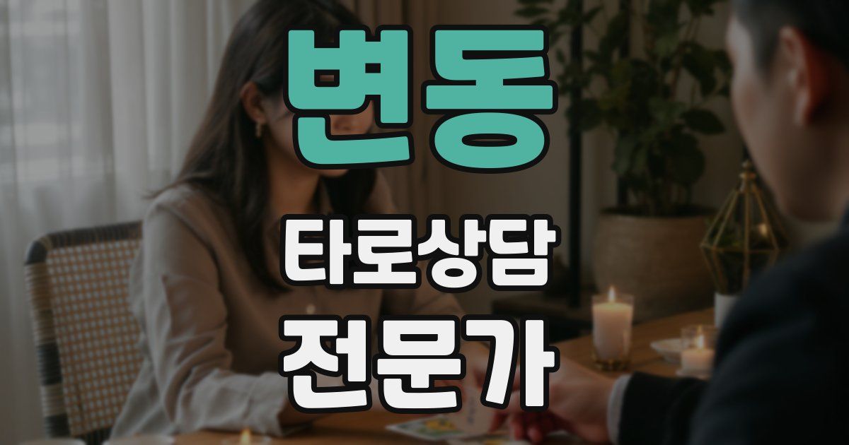 변동 타로상담전문가 자격증