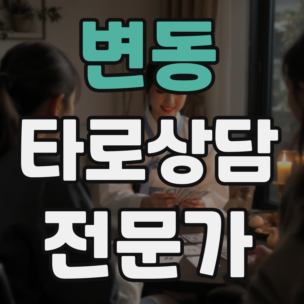 변동 타로상담전문가 자격증
