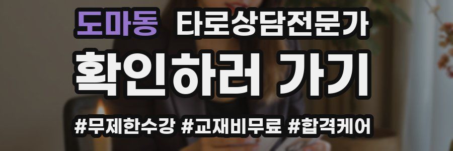 도마동 타로상담전문가 자격증