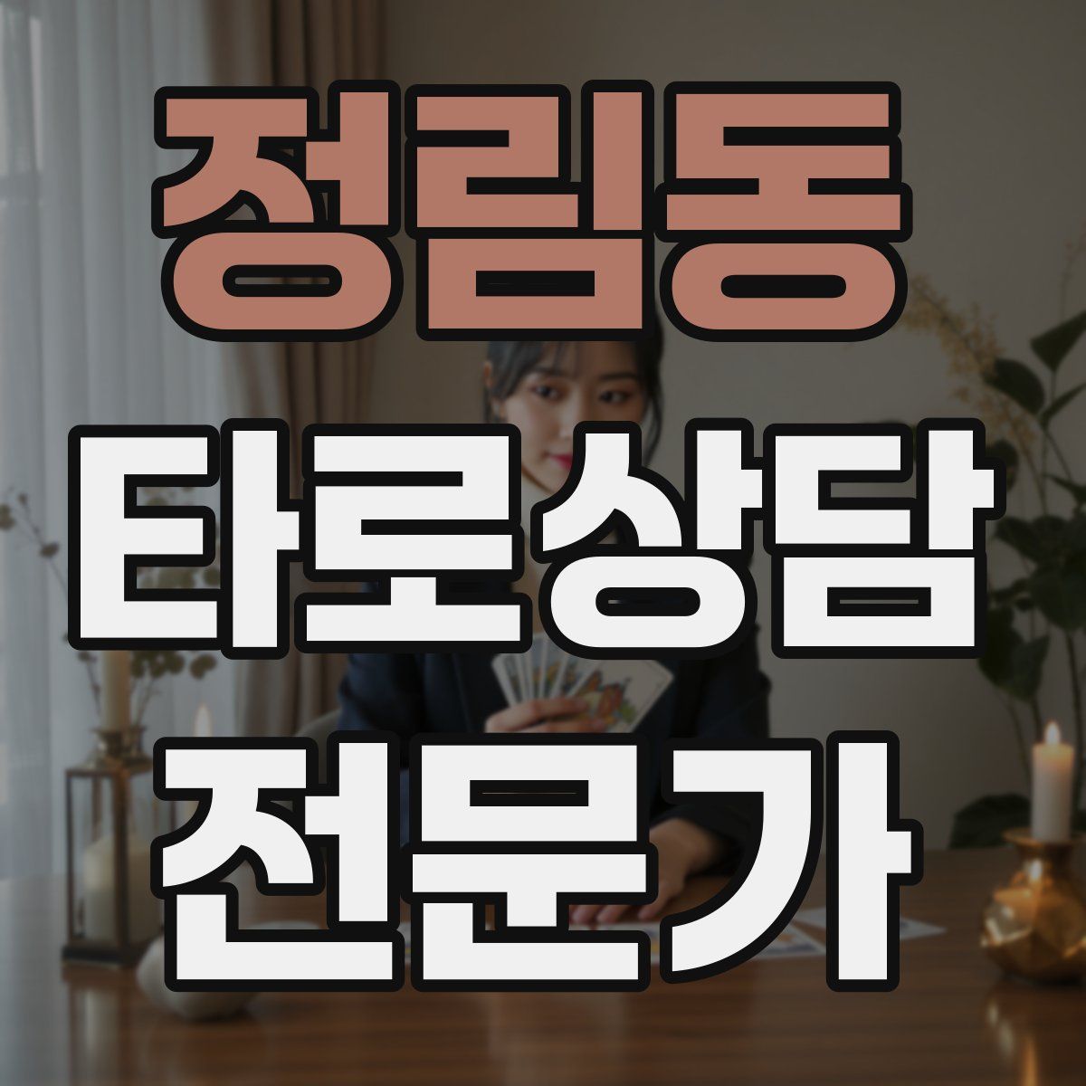 정림동 타로상담전문가 자격증