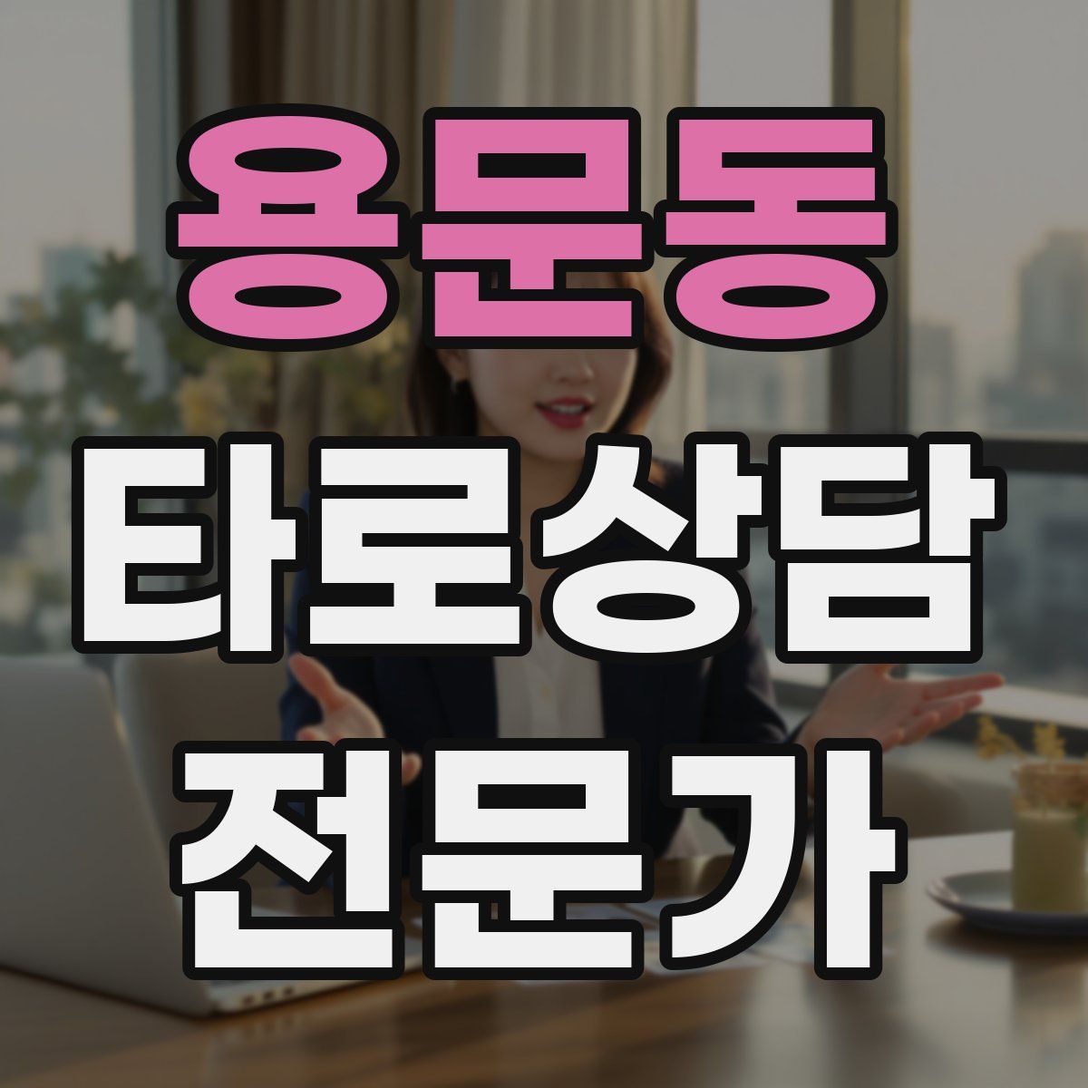 용문동 타로상담전문가 자격증