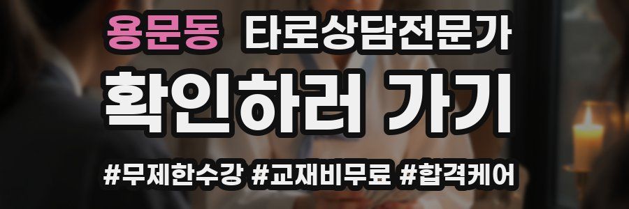 용문동 타로상담전문가 자격증