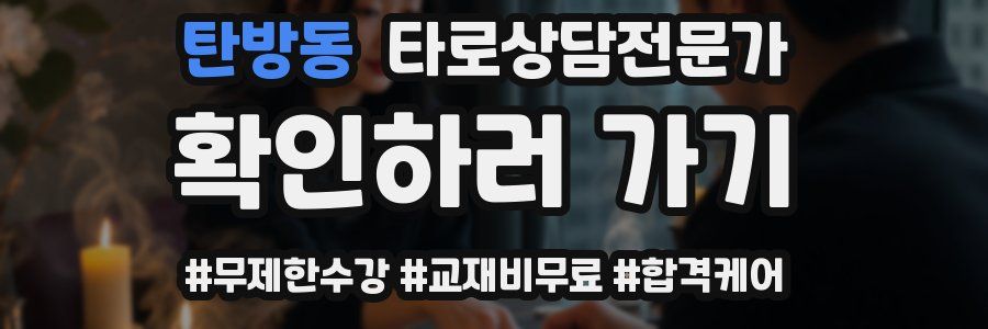 탄방동 타로상담전문가 자격증