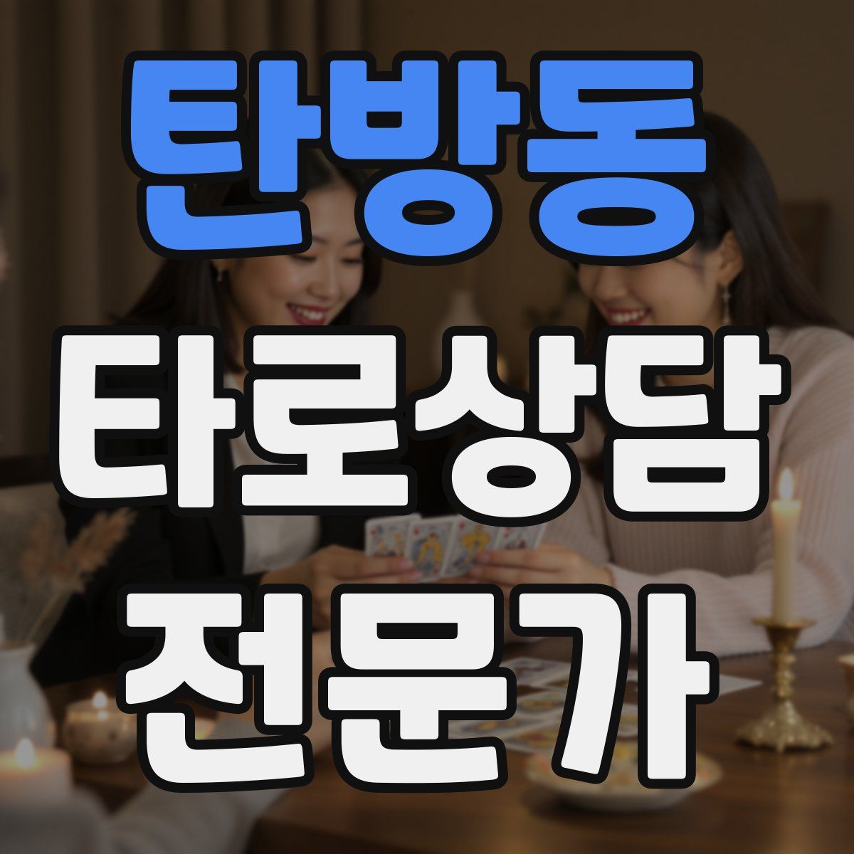 탄방동 타로상담전문가 자격증