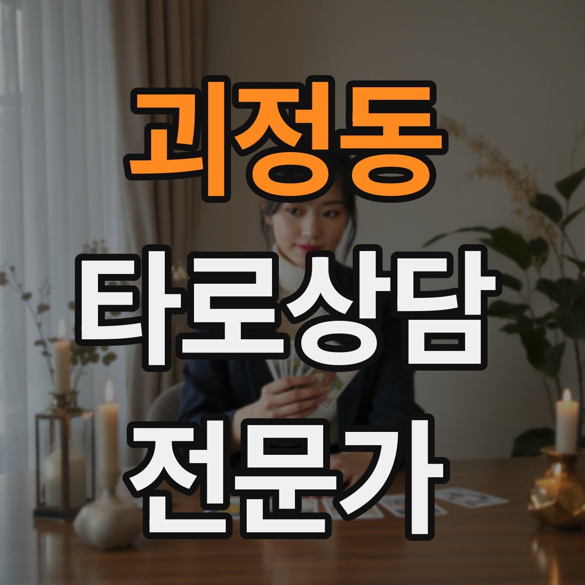 괴정동 타로상담전문가 자격증