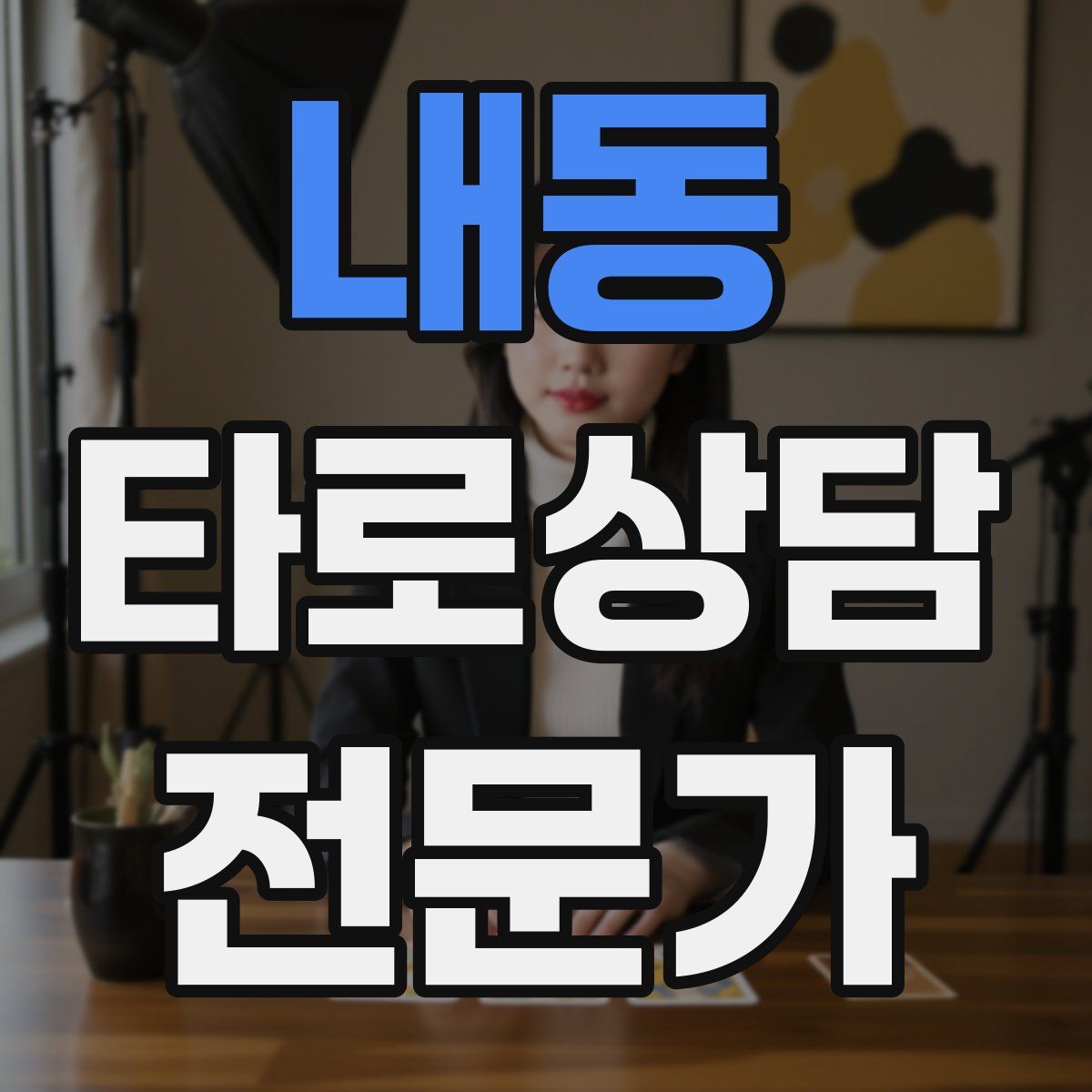 내동 타로상담전문가 자격증