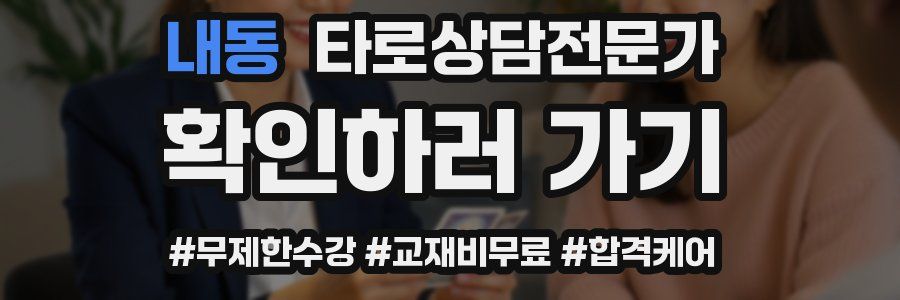 내동 타로상담전문가 자격증