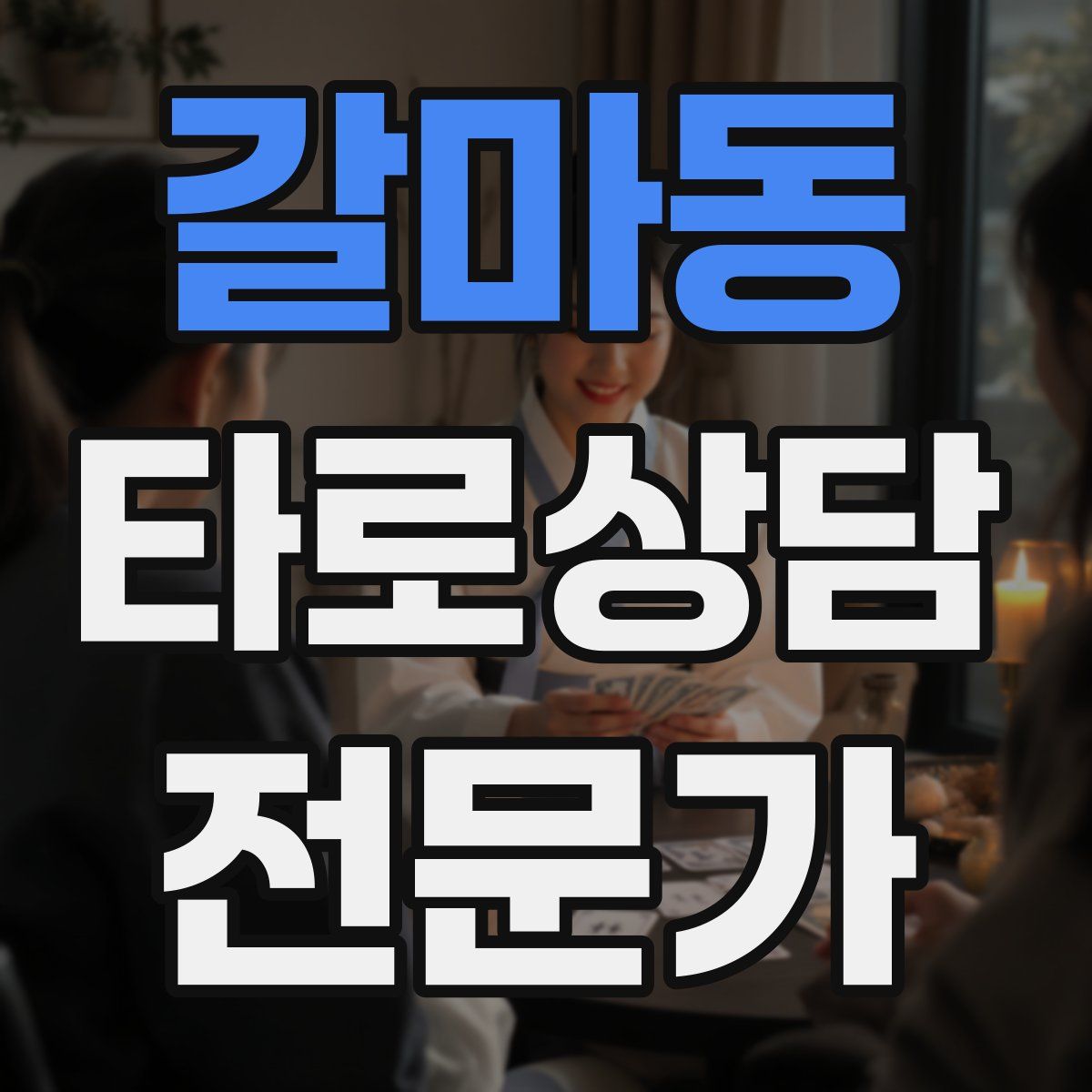 갈마동 타로상담전문가 자격증