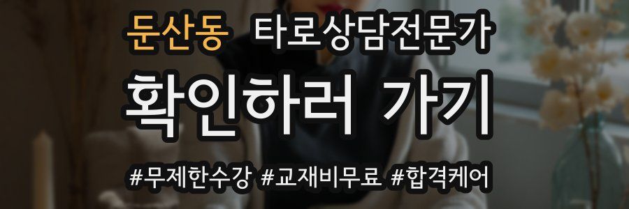 둔산동 타로상담전문가 자격증