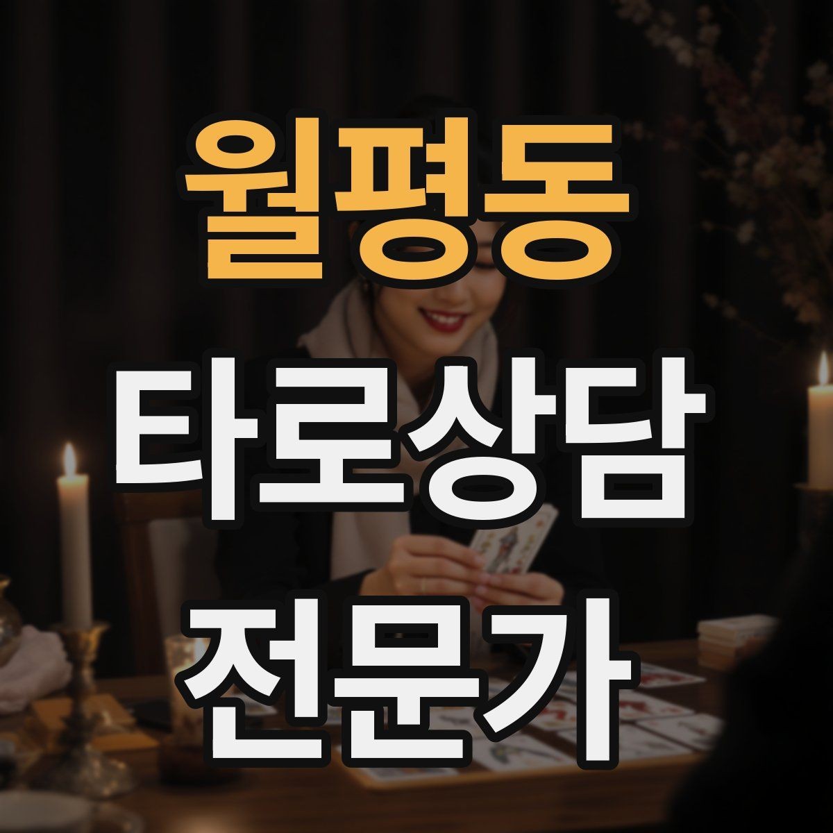 월평동 타로상담전문가 자격증 초보 상담사에게 필요한 경계 설정