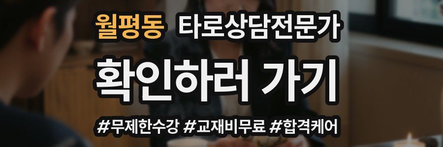 월평동 타로상담전문가 자격증