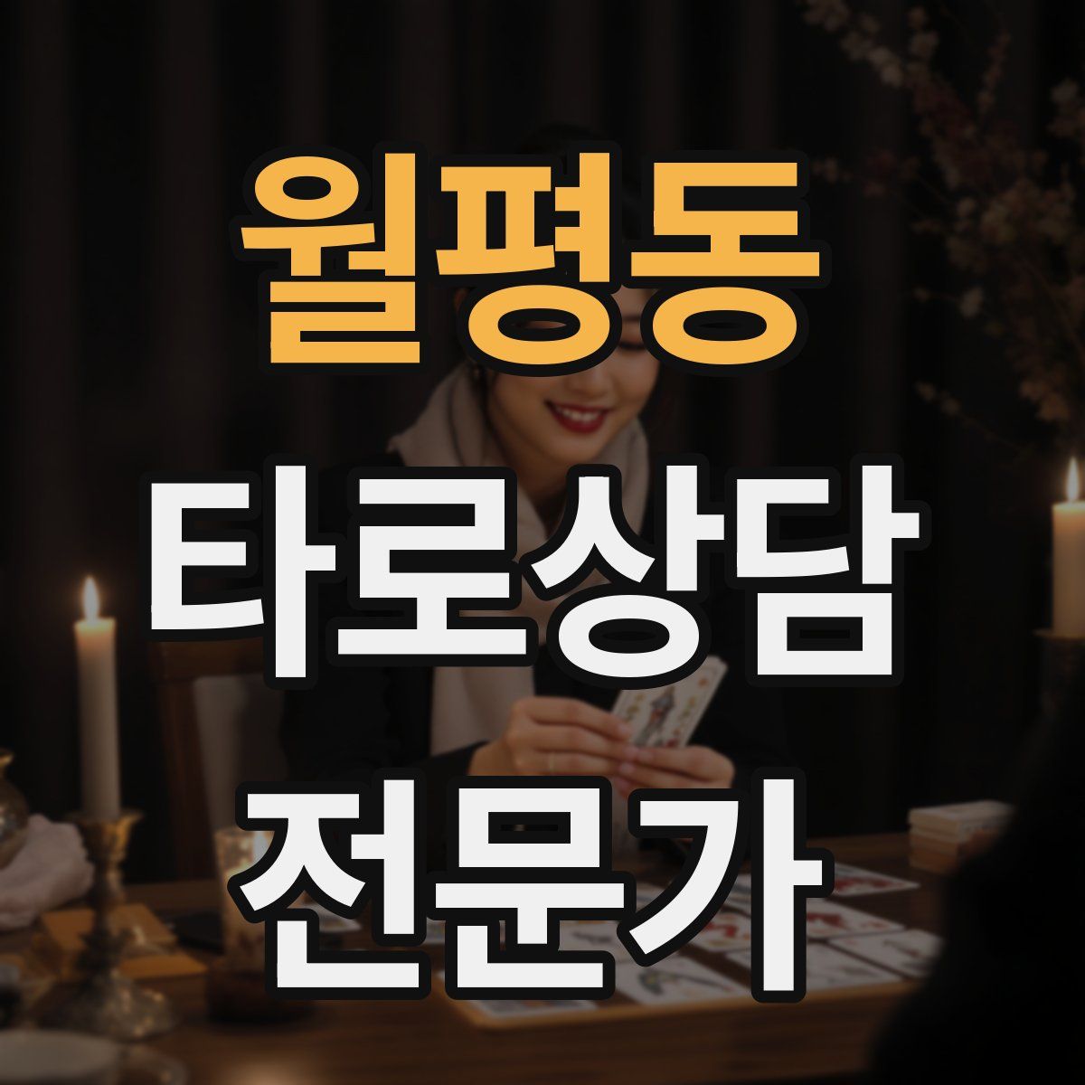 월평동 타로상담전문가 자격증