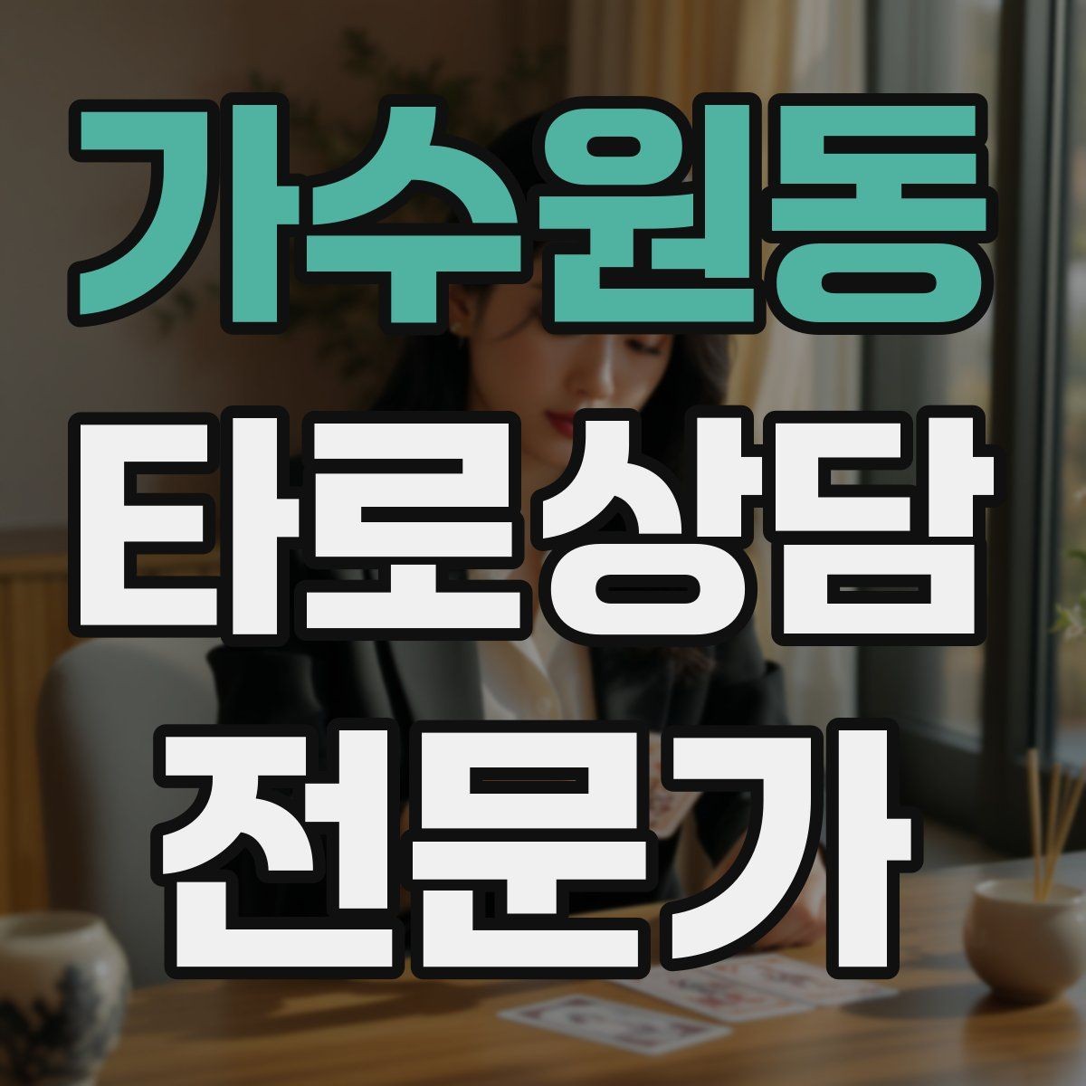 가수원동 타로상담전문가 자격증 셔플 방식이 바뀌면 리딩이 달라질까
