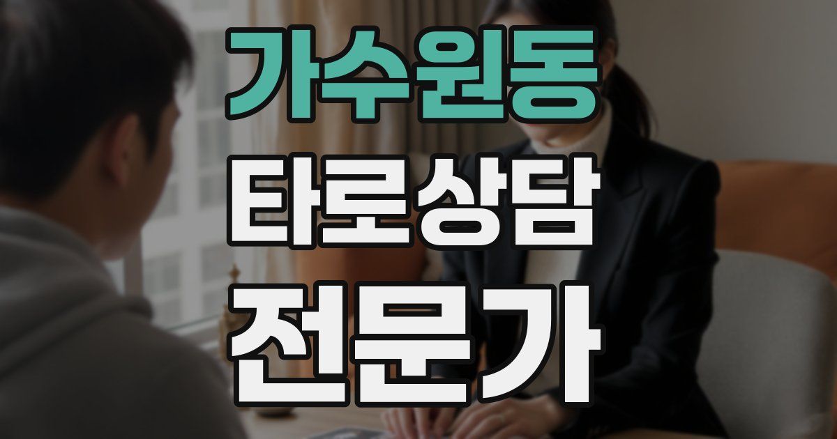 가수원동 타로상담전문가 자격증
