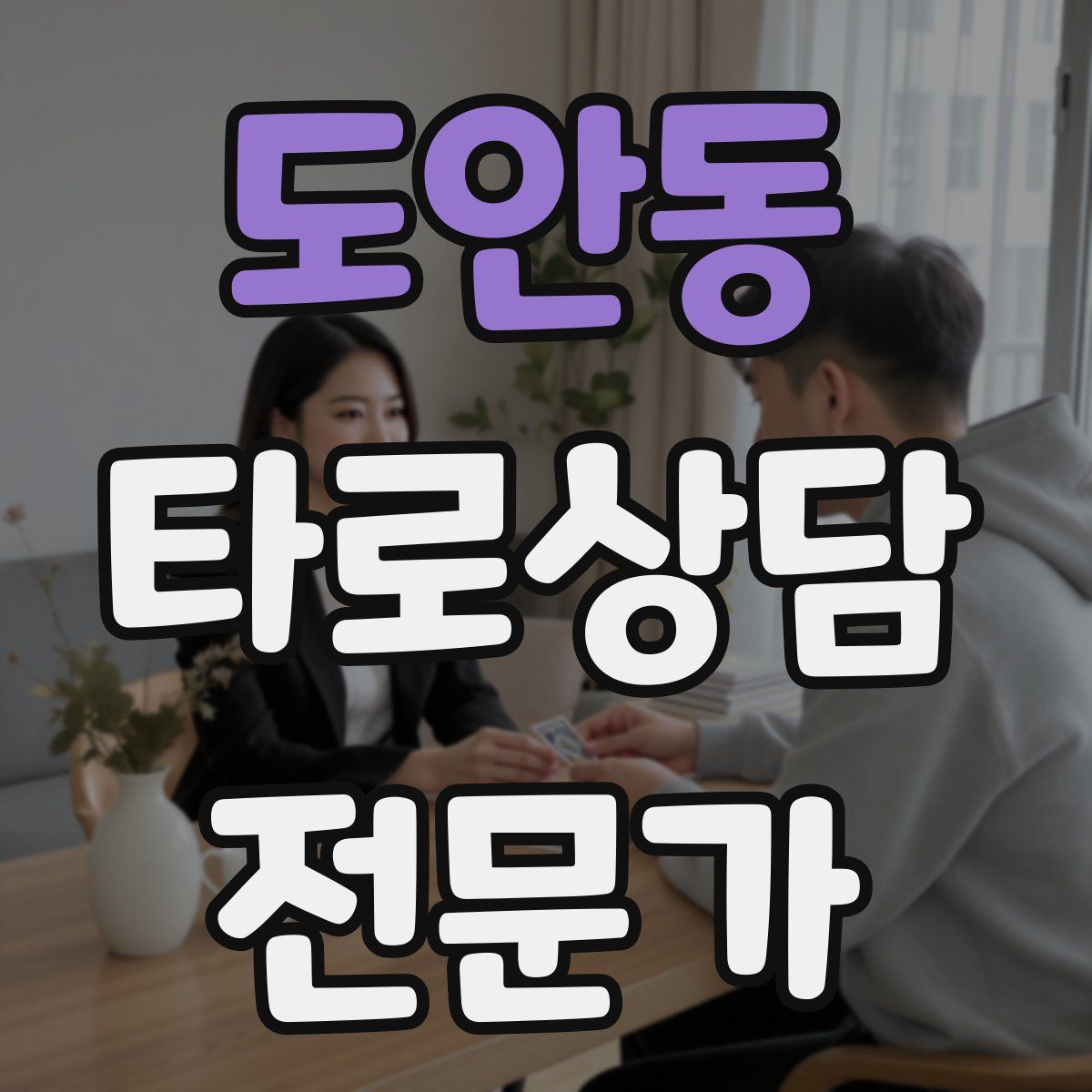 도안동 타로상담전문가 자격증