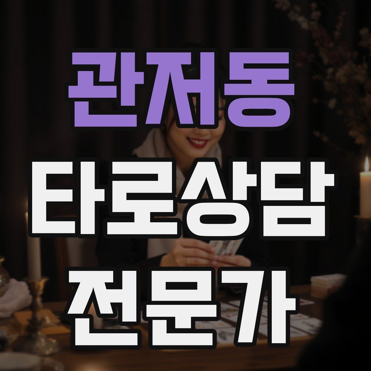 관저동 타로상담전문가 자격증 심리상담과 타로상담을 구분해 설명하기