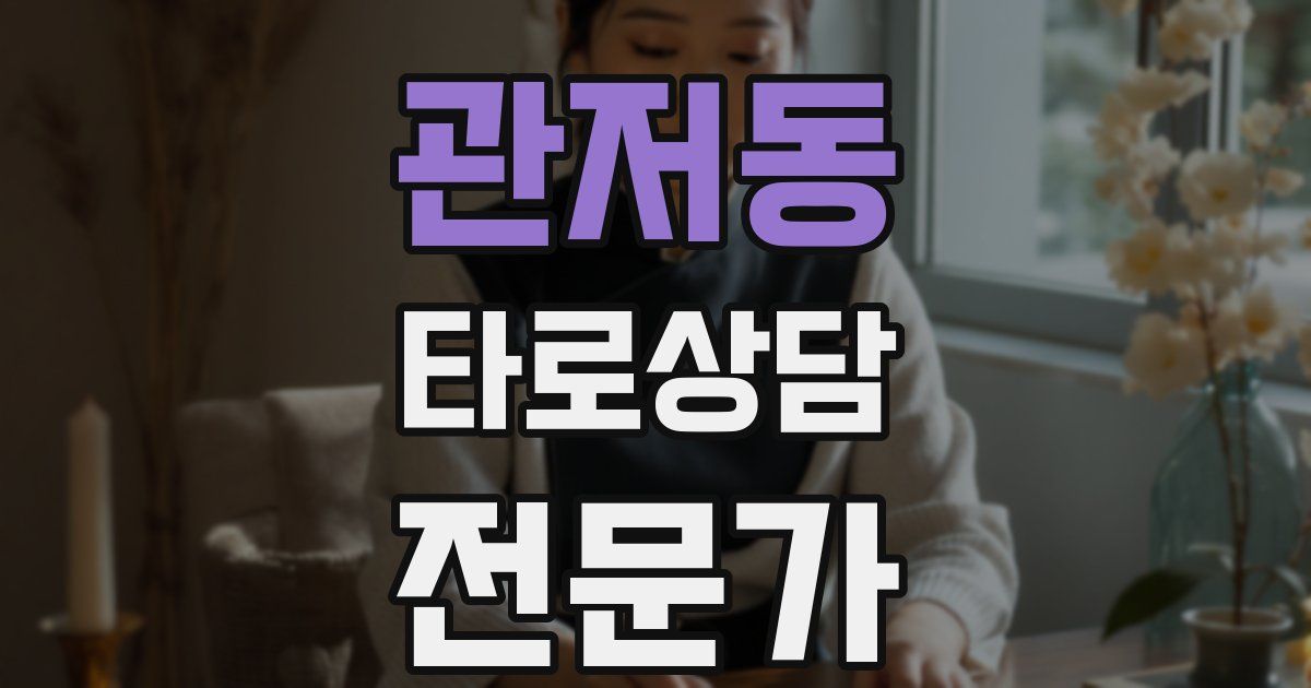 관저동 타로상담전문가 자격증