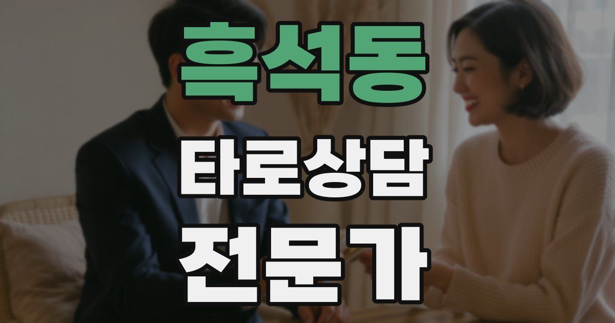 흑석동 타로상담전문가 자격증