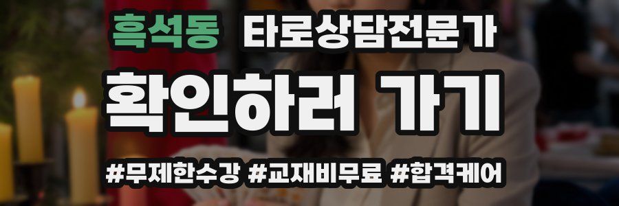 흑석동 타로상담전문가 자격증