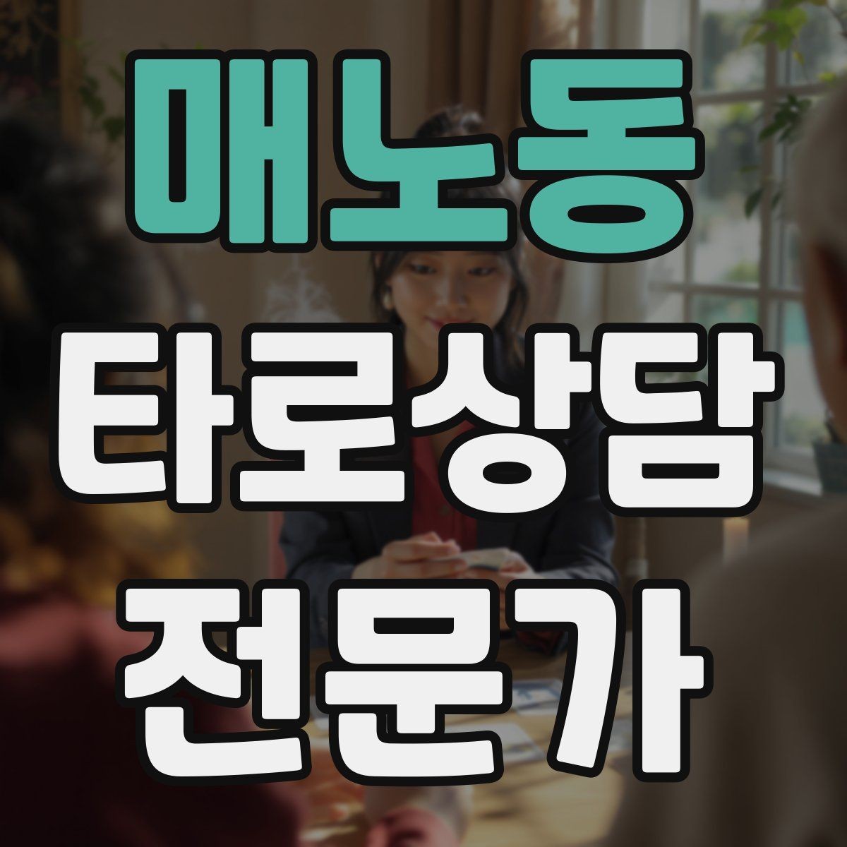 매노동 타로상담전문가 자격증 가족 문제 상담에서 감정선을 다루는 방법
