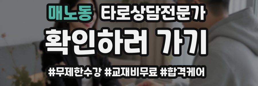 매노동 타로상담전문가 자격증