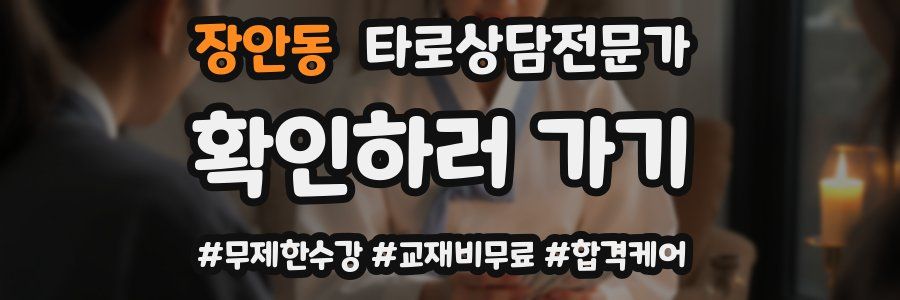 장안동 타로상담전문가 자격증
