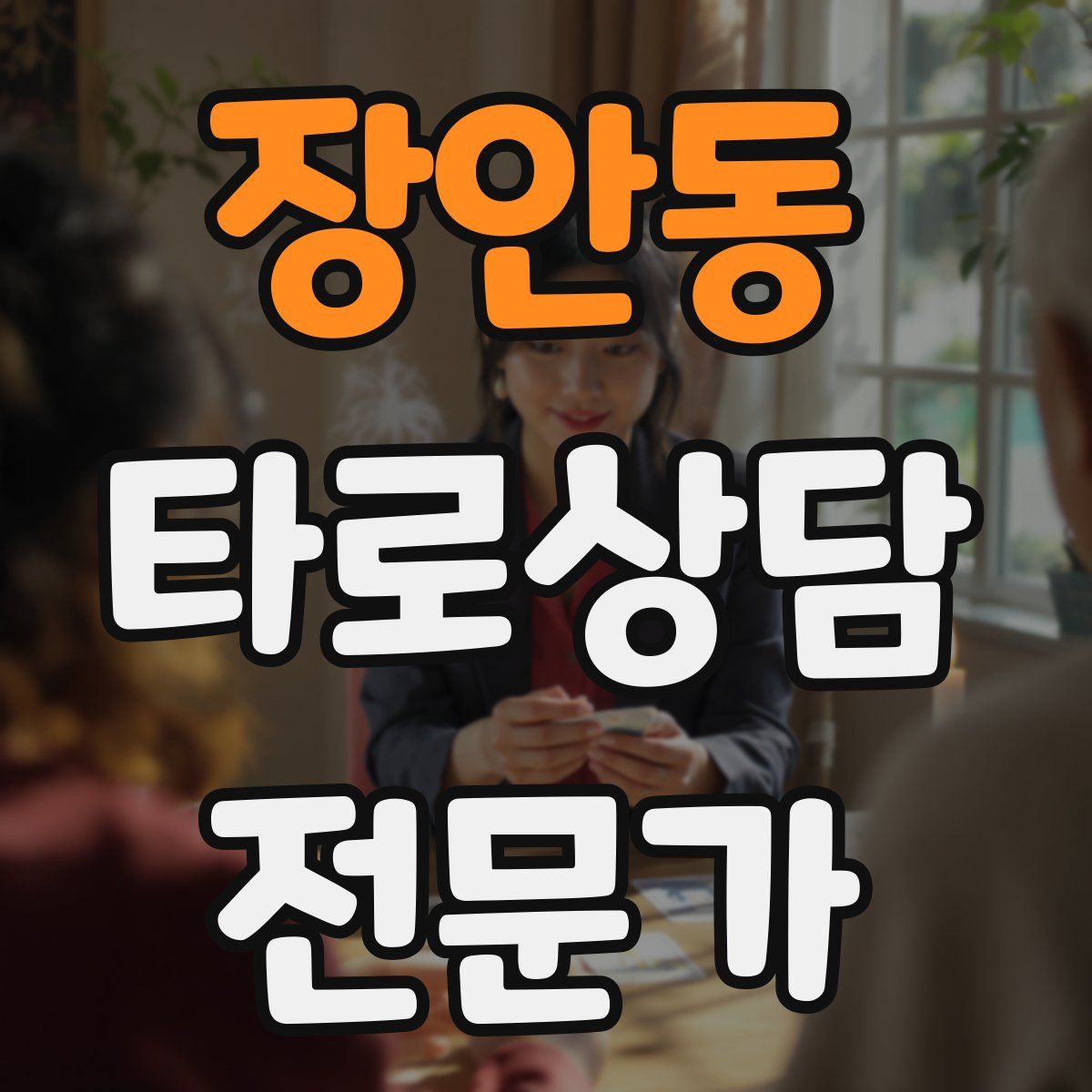 장안동 타로상담전문가 자격증