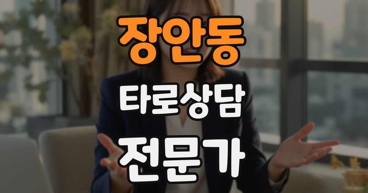 장안동 타로상담전문가 자격증