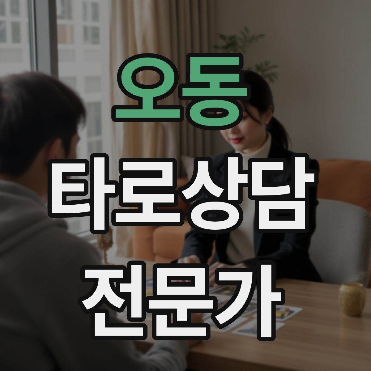오동 타로상담전문가 자격증