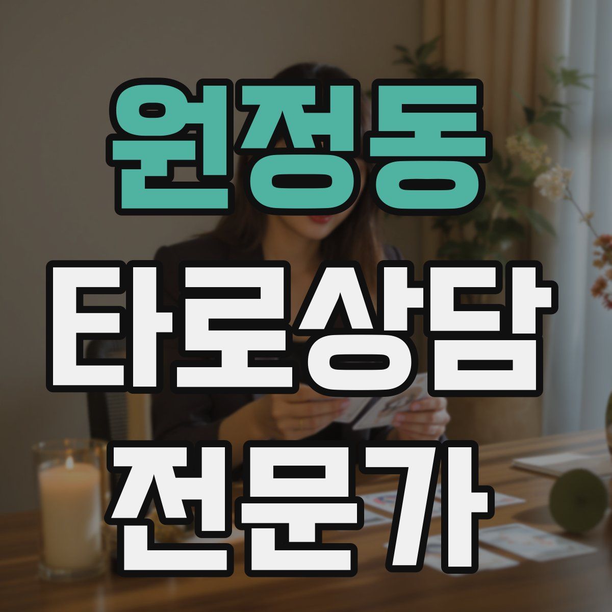 원정동 타로상담전문가 자격증