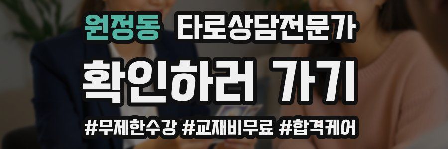 원정동 타로상담전문가 자격증