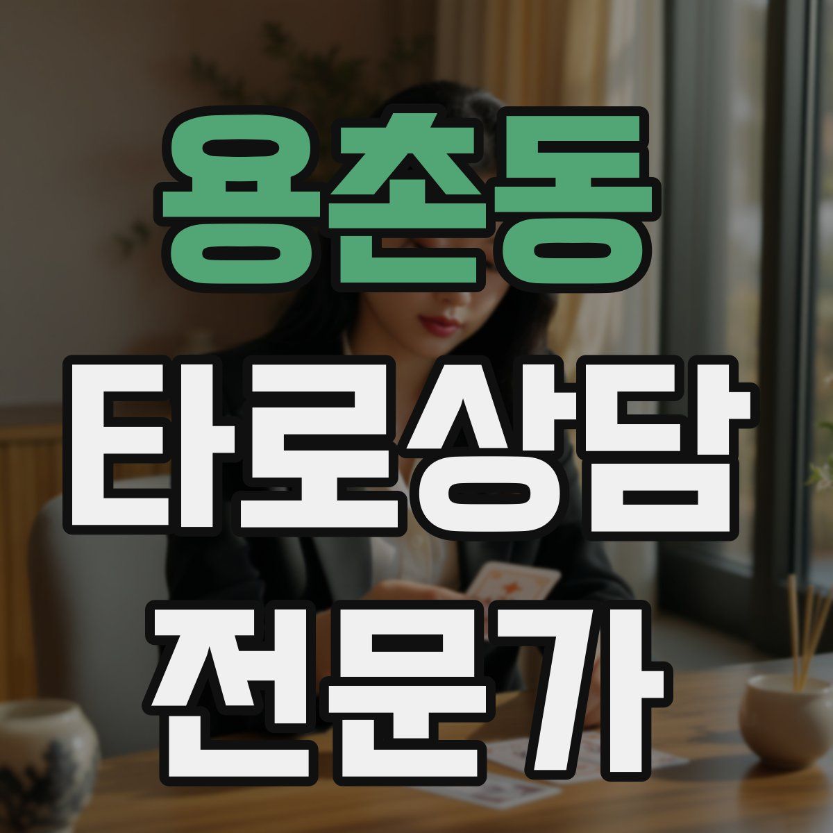 용촌동 타로상담전문가 자격증
