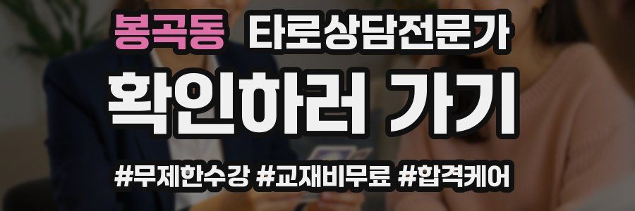 봉곡동 타로상담전문가 자격증