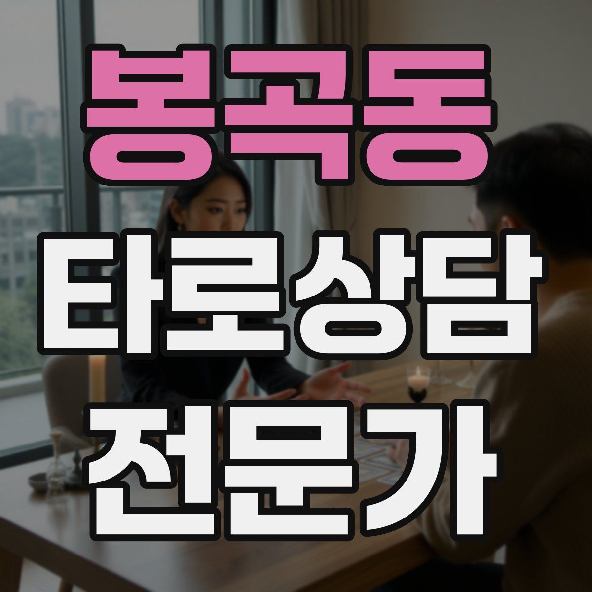 봉곡동 타로상담전문가 자격증