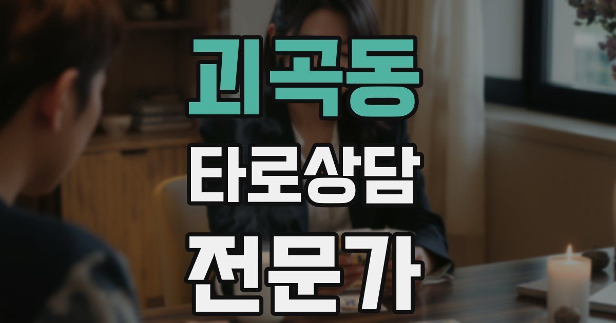 괴곡동 타로상담전문가 자격증