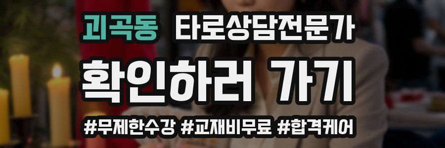 괴곡동 타로상담전문가 자격증