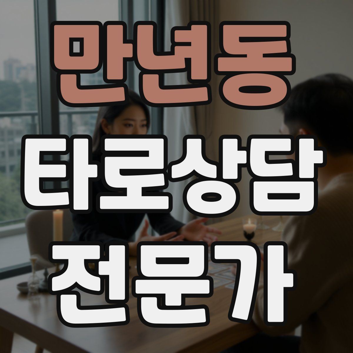 만년동 타로상담전문가 자격증 재상담 요청이 왔을 때 기록 활용법